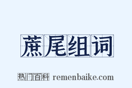 蔗尾组词是什么意思的图片